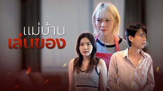 สาวใช้ช่วยดูแลสามี !