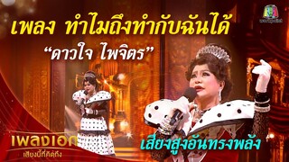 "ดาวใจ ไพจิตร" เพลงทำไมถึงทำกับฉันได้ จากรายการเพลงเอกเสียงนี้ที่คิดถึง