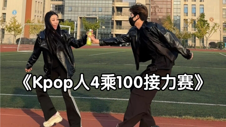 Kpop人如何跑步？《Kpop人四乘一百接力赛》｜快叫上小伙伴运动接力吧！