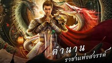 The Legend of Deification (2021) ตำนานราชาแห่งสวรรค์ [พากย์ไทย]