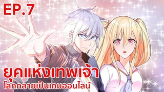 อ่านมังงะ | ยุคแห่งเทพเจ้า : โลกกลายเป็นเกมออนไลน์ ตอนที่  7