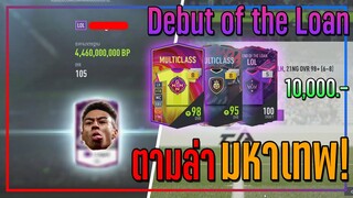 เปิดกิจกรรม Debut of the Loan..10,000 บาท ตามล่า มหาเทพ ลินการ์ดดินโญ่!! [FIFA Online 4]