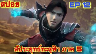 สัประยุทธ์ทะลุฟ้า FightsBreakSphere ภาค ซีซัน 5 EP 12 ศึกสถาบันเจียนาน //สปอยอนิเมะ//