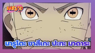 นารูโตะ|ซาสึเกะ ปะทะ มาดาระ