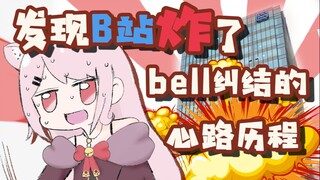 【采访】b站崩溃受害猫实录