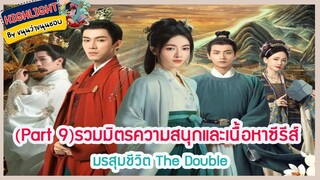 🔶Part 9🔶รวมมิตรความสนุกและเนื้อหาซีรีส์ มรสุมชีวิต The Double