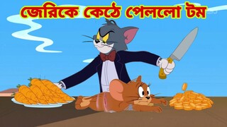 Tom and Jerry | Tom and Jerry Bangla | cartoon | Tom and Jerry cartoon | Bangla Tom and Jerry