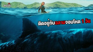 เมื่อต้องติดอยู่กลางทะเลกับฉลามจอมโหด 1 วัน (สปอยหนัง) The Shallows