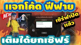 แจกโค้ดฟีฟายล่าสุด📣 เซิร์ฟเปิดเเล้ว ด่วน! มีสิทธิได้ทุกคน! โค้ดชุดเเรร์+ตัวละครโค้ดรีบเลยพลาดไม่ได้✅