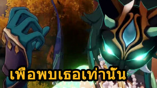 เพื่อพบเธอเท่านั้น