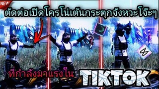 สอน​ตัดต่อเปิดโครโน่เต้นที่กำลัง​มาแรงในtiktokกระตุก​ตามจังหวะเพลงโ​จ๊ะๆปรับโทนSlow​ละ​มุน​ๆ