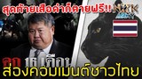 ส่องคอมเมนต์ชาวไทย-หลังเห็นศาลตัดสินคดี“เปรมชัย”ยกฟ้องคดีฆ่าเสือดำติดคุกเพียงแค่16เดือนเท่านั้น
