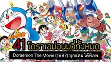 Doraemon The Movie (1987) บุกแดนใต้พิภพ ตอนที่ 8