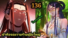 (136) ข้าคือจอมวายร้ายผู้ยิ่งใหญ่ (ไอเหลี่ยม) #มังงะจีน #มังงะพระเอกเทพ พากย์มังงะ สปอยนรก ฮาเร็ม
