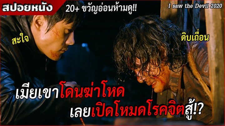 เมื่อเมียเขาโดนสังหารโหด เขาเลยเปิดโหมดโรคจิตสู้!!? [สปอยล์หนัง I saw the Devil 2010]