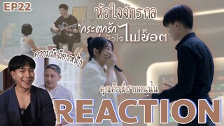 REACTION กระตุกรักหัวใจไฟช็อต EP22 : เฉลยปมหัวใจจักรกล