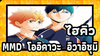 ไฮคิว!!MMD
LUVORATORRRRRY!ของอิวาอิซุมิ/ โออิคาวะ & อิวาอิซุมิ