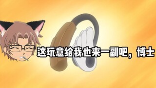 【秀哀】猫哥：阿笠博士，能不能给我也佩一个助听天使……