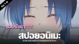 สปอยอนิเมะ : คุณชิกิโมริไม่ได้น่ารักแค่อย่างเดียวนะ Ep.7-8 | Anime Story