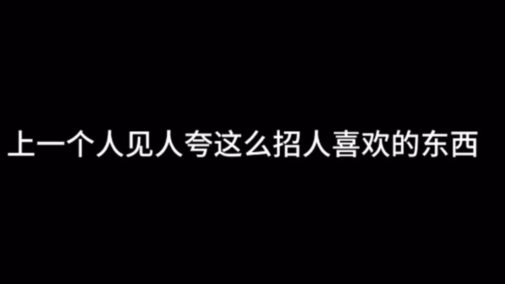 里梅：一眨眼我就掉出“宿傩我爱你”排行榜了