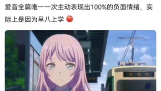 爱音全篇唯一一次主动表现出100％的负面情绪，实际上是因为早八上学