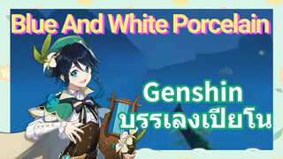 [เก็นชิน，บรรเลงเปียโน] (Blue and White Porcelain)