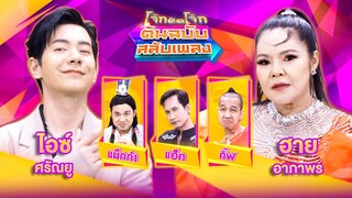 โจ๊กตัดโจ๊ก ต้นฉบับสลับเพลง | ไอซ์ ศรัณยู - ฮาย อาภาพร | EP.18 | 5 พ.ค. 67