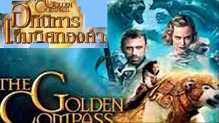 The Golden Compass (2007) อภินิหารเข็มทิศทองคำ