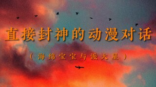 “也许将来我们会再次相逢，请你勿忘我，海绵宝宝先生。”||海绵宝宝与派大星的感人对话！