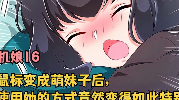 鼠标变成萌妹子后，使用她的方式竟然变得如此特别!