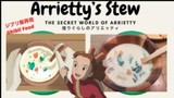 ジブリ飯再現 シチュー[借りぐらしのアリエッティ] Stew from Ghibli’s “The Secret World of Arrietty”