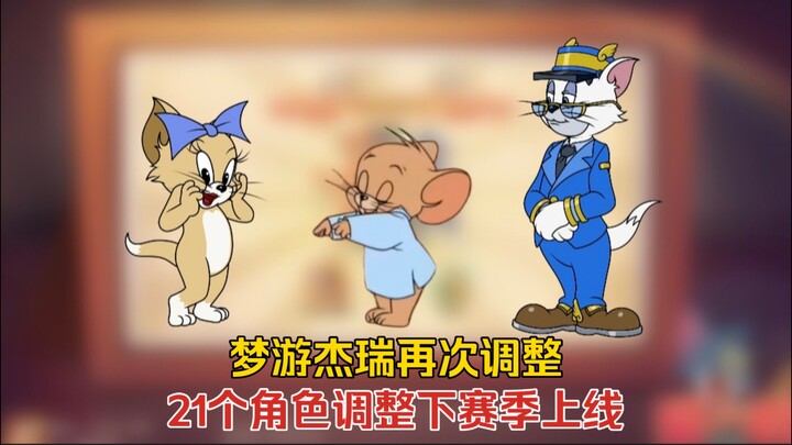 猫鼠4-61：梦游杰瑞再次调整！21个角色调整下赛季上线