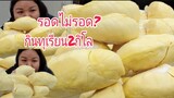 กินทุเรียนหมอนทอง2กิโลรอดไม่รอด?Eat fresh durian
