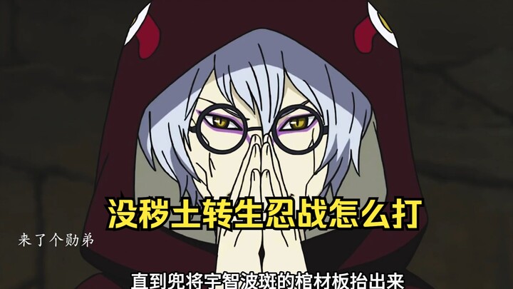 如果没有兜的秽土转生，带土会怎么打第四次忍界大战？
