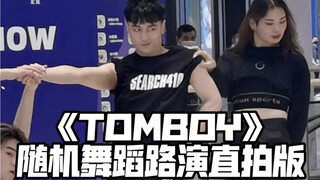 【白小白】全员男生《TOMBOY》全盛六周年随机舞蹈路演直拍版