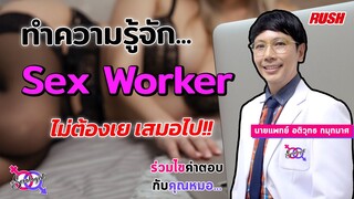 Sex Worker คือใคร ทำอะไรบ้าง เคลียร์ให้ชัดๆ | โดย นพ.อติวุทธ | The Sexologist