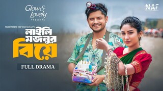 Laili Mojnur Biye _ লাইলি মজনুর বিয়ে _ Full Drama _ Niloy Alamgir _ Safa Kabir _
