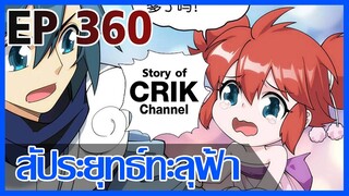 [มังงะ] สัประยุทธ์ทะลุฟ้า ตอนที่ 360 [แนวพระเอกค่อย ๆ เทพ + ท่องยุทธภพ + ตลก ๆ ]