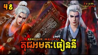 គុជអមតៈធៀននី 48 | Renegade Immortal 48 | សម្រាយរឿង Anime