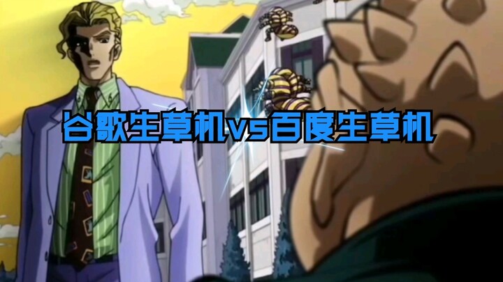 【JOJO】谷歌生草机与百度生草机之间的对决