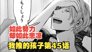 我推的孩子漫画第45话：扒开创作者的内心！原作者与脚本家的矛盾从何而来？