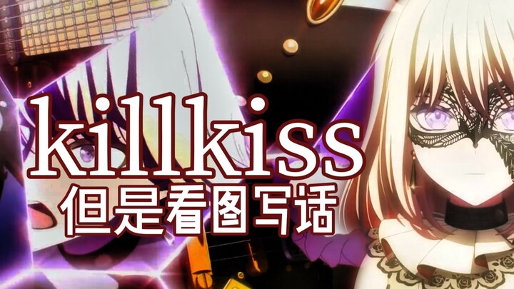 《KiLLKiSS》，但是歌词全程都在描述画面内容