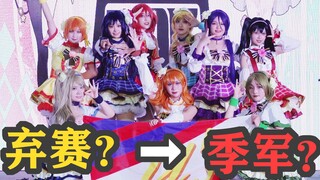 【2022BDF南京赛区季军】元气1000% μ's的追梦现场6.5南京I COME