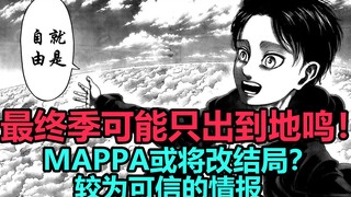 巨人最终季只出到地鸣？后面出剧场版？这是比较可靠的咨询