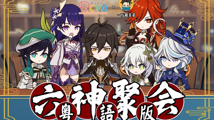 【RCVOx韭菜】广东六神聚会【原神粤语配音】