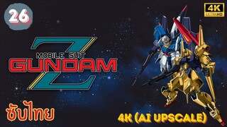 Mobile Suit Zeta Gundam EP.26 ซับไทย 4K (AI Upscale)