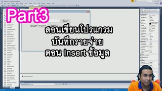 vb.net สอนเขียนโปรแกรมบันทึกรายจ่าย Part3 ตอน Insert ข้อมูล