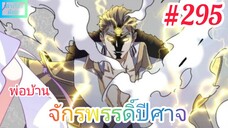 [มังงะจีนพากย์ไทย] พ่อบ้านจักรพรรดิ์ปีศาจ ตอนที่ 295 : พลังจักรพรรดิ์ที่สืบทอดของหวงปู้ชิงเทียน !?!?