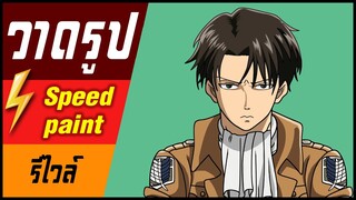 🎨⚡️ วาดรูป " รีไวล์ " / speed paint " Levi "