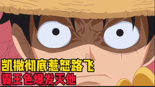 [Iron Pirates 129] King Luffy is completely angry! Overlord Salad is full of dragons and Caesar call